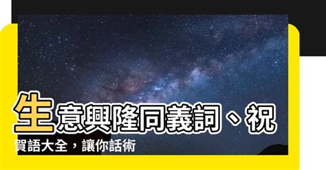 生意興隆同義|【生意興隆 同義】生意興隆同義詞、祝賀語大全，讓。